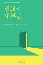 선교와 내부인