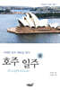 호주(Australia) 일주(상)