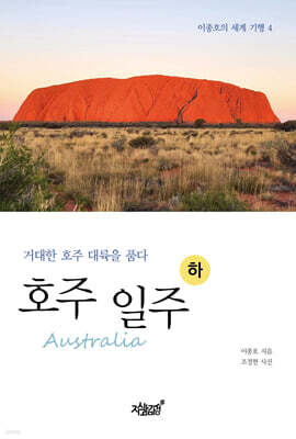 호주(Australia) 일주(하)