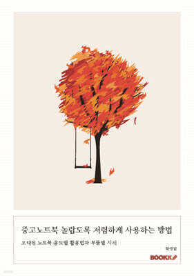 중고노트북 놀랍도록 저렴하게 사용하는 방법