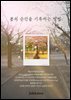 봄의 순간을 기록하는 방법