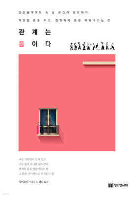 관계는 틈이다