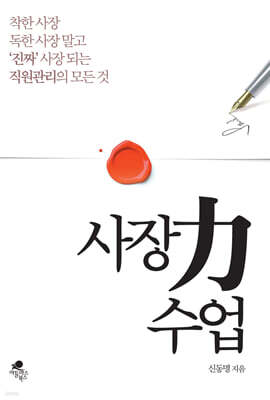 사장력(力) 수업