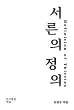 서른의 정의