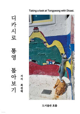 디카시로 통영 톺아보기