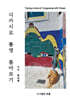 디카시로 통영 톺아보기
