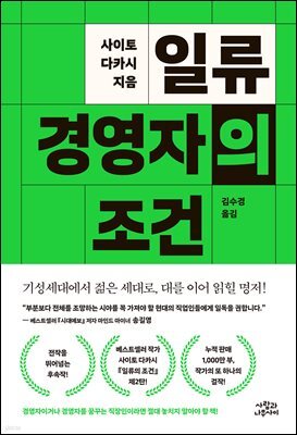 일류 경영자의 조건