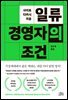 일류 경영자의 조건