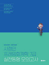 2025 사경인 프레임회계학 7급 실전동형 모의고사