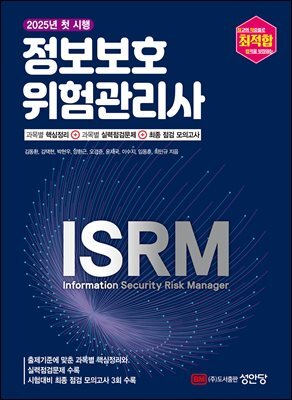 최적합 정보보호위험관리사 (과목별 핵심정리+과목별 실력점검문제+최종 점검 모의고사)