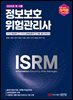 최적합 정보보호위험관리사 (과목별 핵심정리+과목별 실력점검문제+최종 점검 모의고사)