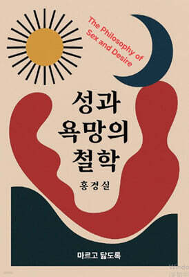 Philosophy of Sex and Desire 성과 욕망의 철학