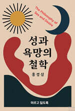 Philosophy of Sex and Desire 성과 욕망의 철학
