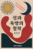 Philosophy of Sex and Desire 성과 욕망의 철학