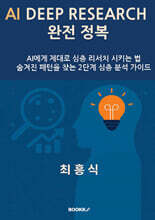 AI DEEP RESEARCH 완전 정복