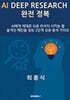 AI DEEP RESEARCH 완전 정복
