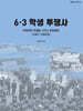 6.3 학생 투쟁사