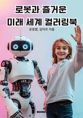 로봇과 즐거운 미래 세계 컬러링북