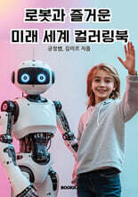 로봇과 즐거운 미래 세계 컬러링북
