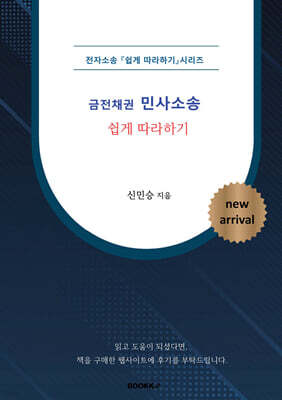 [전자소송] 금전채권 민사소송 쉽게 따라하기