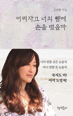 어쩌자고 너의 뺨에 손을 댔을까