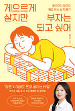 게으르게 살지만 부자는 되고 싶어