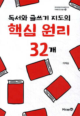 독서와 글쓰기 지도의 핵심 원리 32개