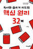 독서와 글쓰기 지도의 핵심 원리 32개