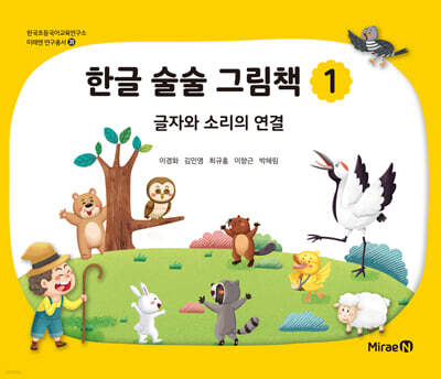 한글 술술 그림책 1