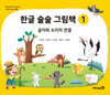 한글 술술 그림책 1