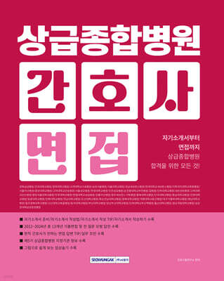 2026 상급 종합병원 간호사 면접