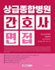 2026 상급 종합병원 간호사 면접
