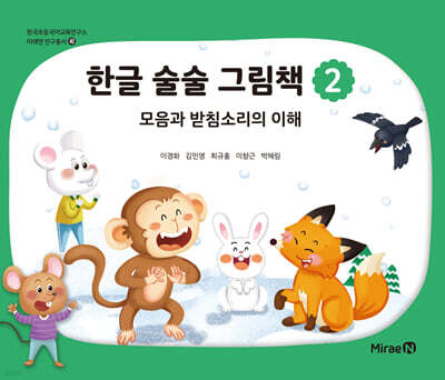 한글 술술 그림책 2