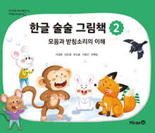 한글 술술 그림책 2