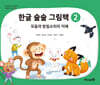 한글 술술 그림책 2