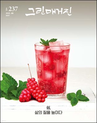 그린매거진 Vol.237(2025년 5월호)  쉼, 삶의 질을 높이다