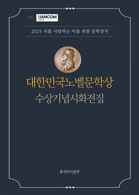 대한민국 노벨문학상 수상기념시화전집