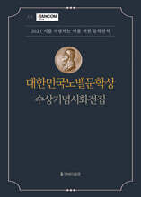 대한민국 노벨문학상 수상기념시화전집