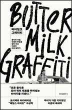 버터밀크 그래피티
