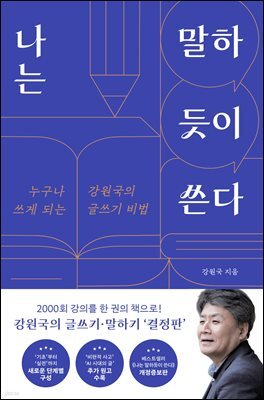 나는 말하듯이 쓴다