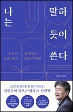 나는 말하듯이 쓴다