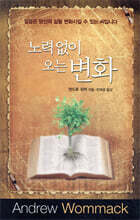 노력 없이 오는 변화