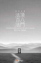 [USB] 오디오북 법정 스님 108법문