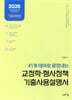 2026 41개 테마로 끝장내는 교정학·형사정책 기출사용설명서