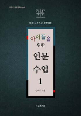 아이들을 위한 인문 수업 1