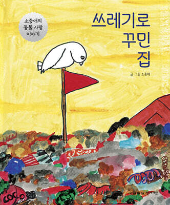 쓰레기로 꾸민 집