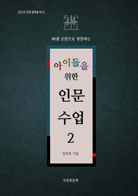 아이들을 위한 인문 수업 2