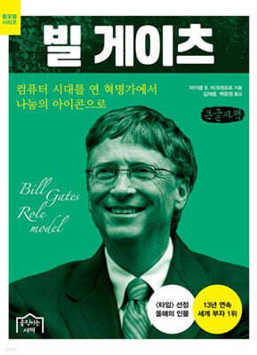 빌 게이츠(큰글자책)
