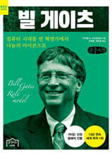 빌 게이츠(큰글자책)