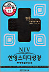 NIV 한영스터디성경(고급형)(대합본,색인,가죽,지퍼)(17*24.5)(세로무늬)